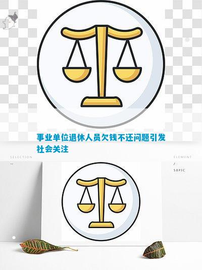 博乐体育工作单元退歇职员欠钱不还题目激励社会眷注(图1)