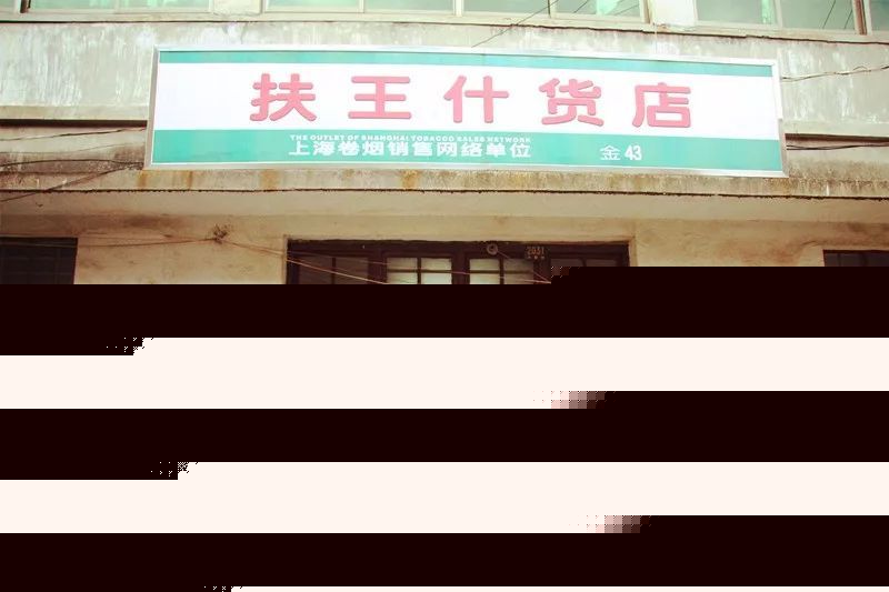 博乐体育【文史博览】金山——中邦抗日风云人物黄八妹的故土！(图3)