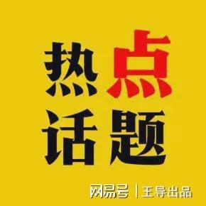 眷注社会热门话题传达正能量博乐体育(图1)