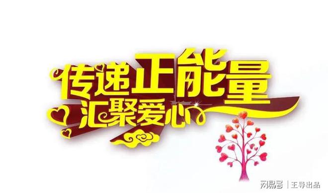 眷注社会热门话题传达正能量博乐体育(图4)