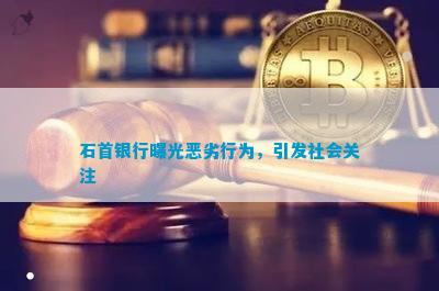 博乐体育石首银行曝光卑劣手脚激励社会体贴(图1)