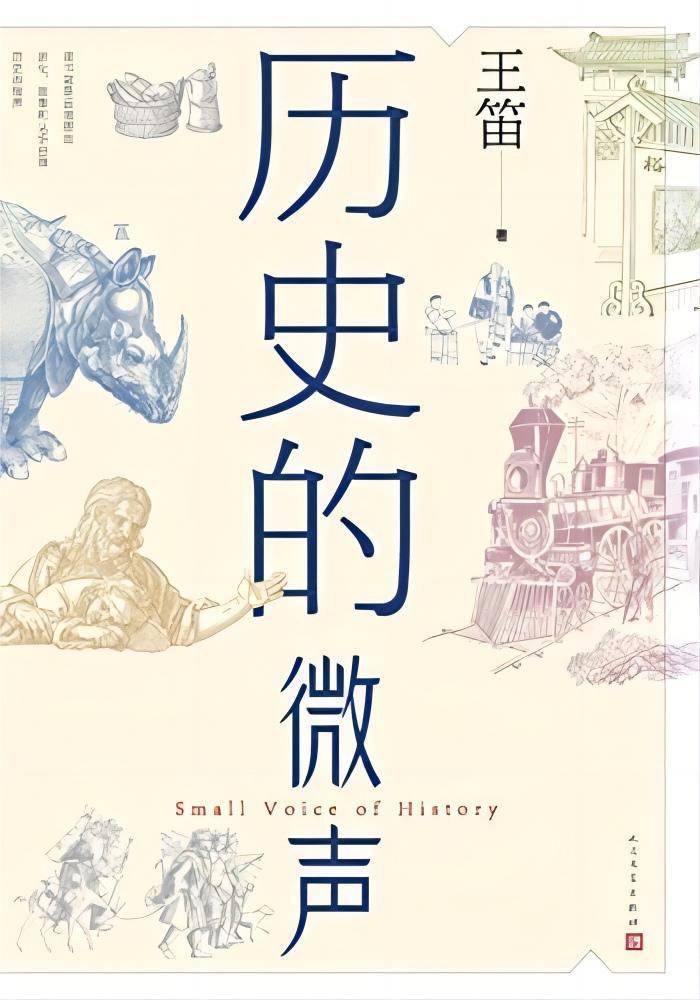 博乐体育对讲｜王笛×张明扬×李磊：不要把不懂人社会极致化(图2)