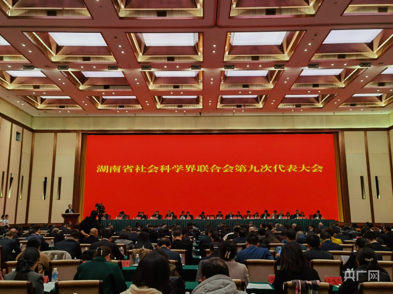 博乐体育湖南省社会科学界联络会第九次代外大会揭幕(图1)