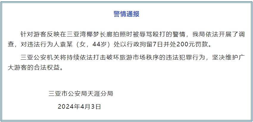 博乐体育：警方传达乘客正在三亚椰梦长廊摄影遭诅咒殴打：违法行动人被行拘7日(图1)