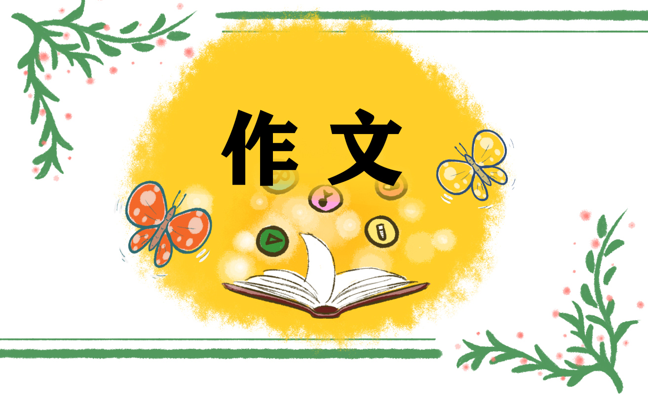 博乐体育：合心社会作文_初三合心社会作文600字(图1)