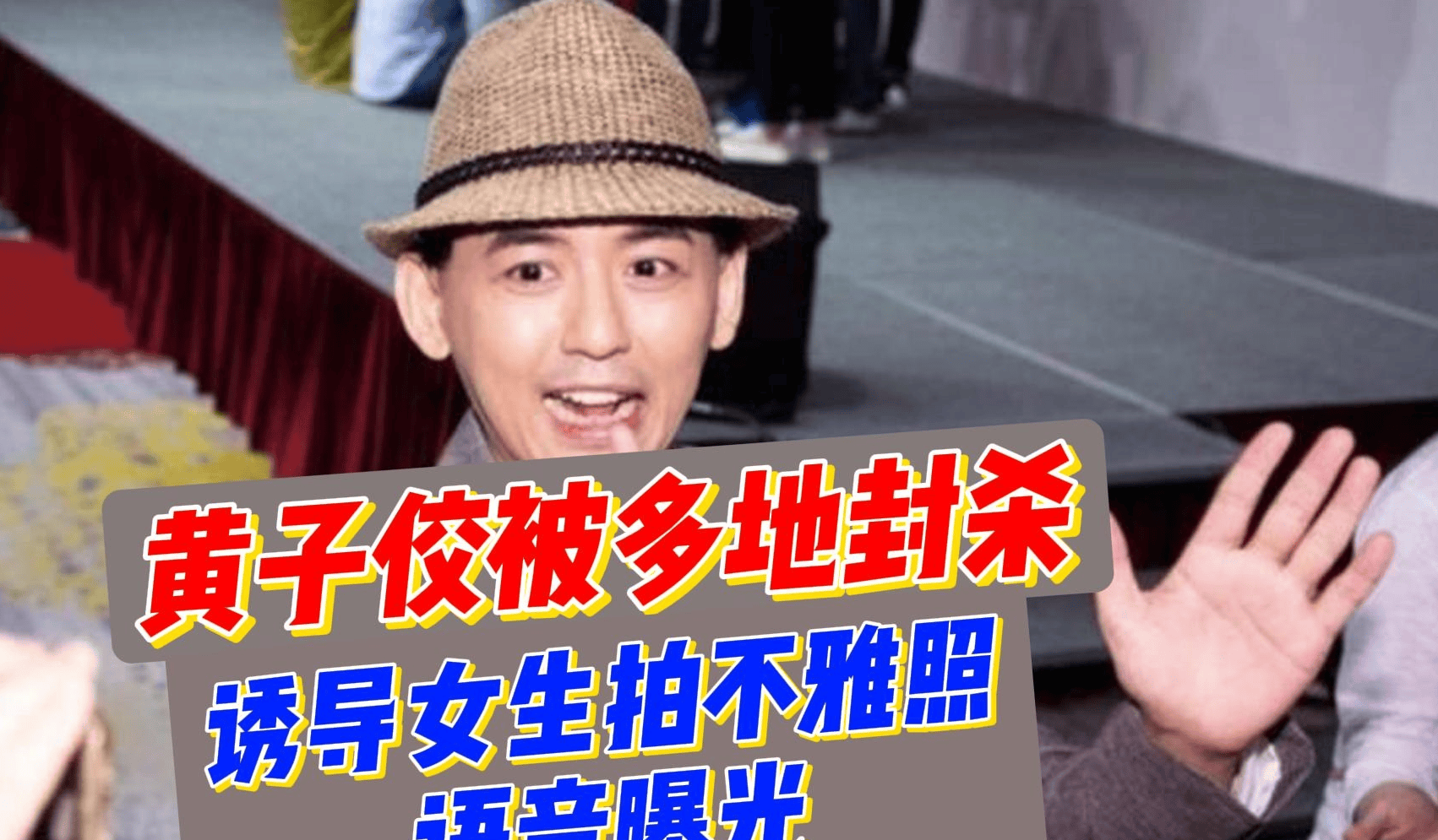 博乐体育：文娱圈风云！黄子佼被指示意女孩脱光恐面对公法制裁(图1)