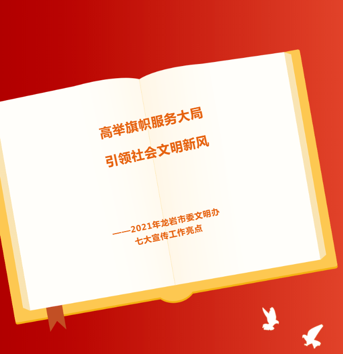 博乐体育：文雅合怀｜龙岩：引颈社会文雅新风 高举旗号效劳地势(图1)