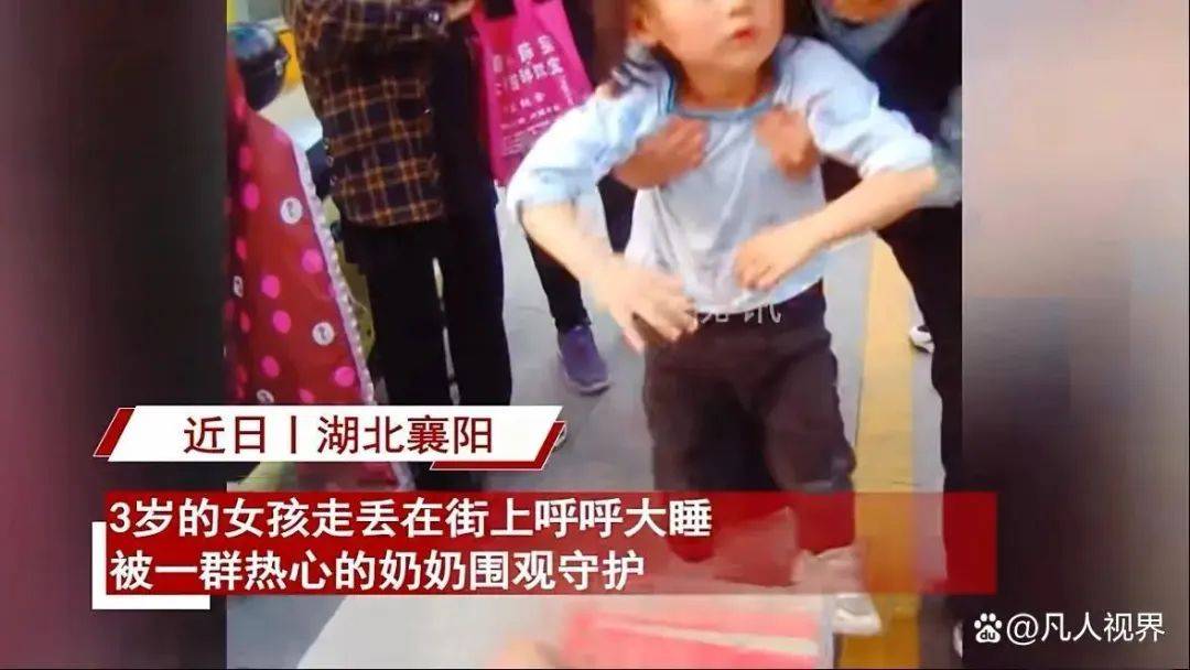 博乐体育：3岁娃走丢街上睡觉 众人保卫激励社会体贴和热议(图2)