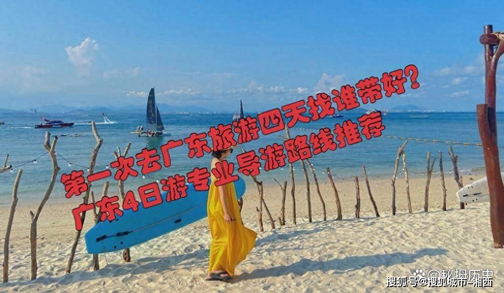 博乐体育：广东4天3晚的超全旅逛攻略广东4日有超全攻略速来收好啦(图1)