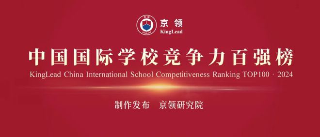 博乐体育：角逐上风｜京领2024中邦邦际学校角逐力百强榜正式揭晓(图1)