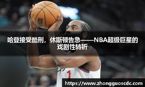 哈登接受酷刑,休斯顿告急——NBA超级巨星的戏剧性转折