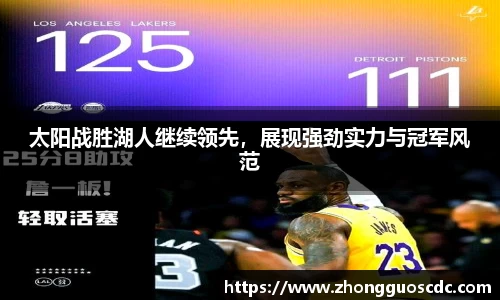 太阳战胜湖人继续领先,展现强劲实力与冠军风范