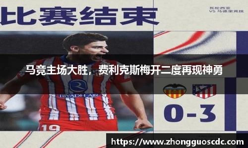 马竞主场大胜,费利克斯梅开二度再现神勇