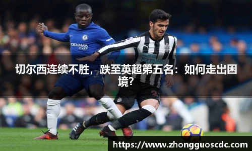 切尔西连续不胜,跌至英超第五名:如何走出困境?