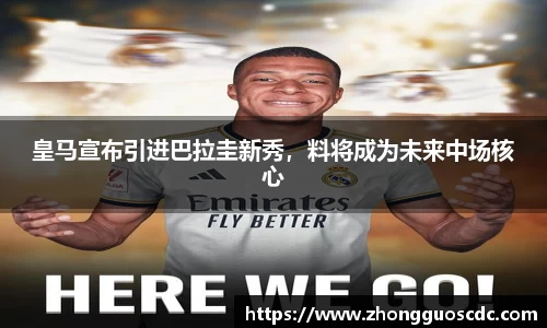 皇马宣布引进巴拉圭新秀,料将成为未来中场核心