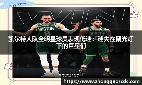 凯尔特人队全明星球员表现低迷:迷失在聚光灯下的巨星们