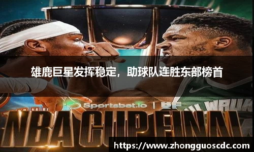 雄鹿巨星发挥稳定,助球队连胜东部榜首