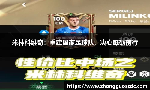 米林科维奇:重建国家足球队,决心砥砺前行