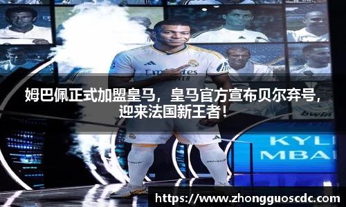 姆巴佩正式加盟皇马,皇马官方宣布贝尔弃号,迎来法国新王者!
