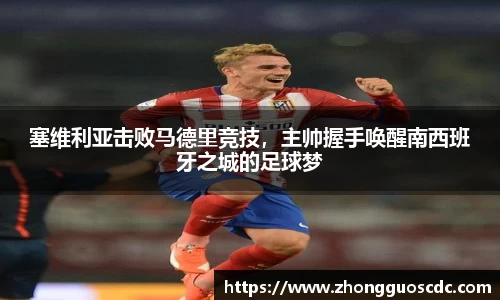 塞维利亚击败马德里竞技,主帅握手唤醒南西班牙之城的足球梦
