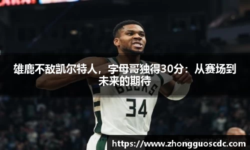 雄鹿不敌凯尔特人,字母哥独得30分:从赛场到未来的期待