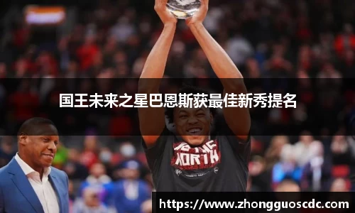 国王未来之星巴恩斯获最佳新秀提名