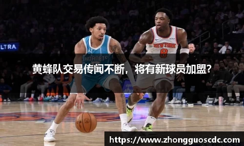 黄蜂队交易传闻不断,将有新球员加盟?