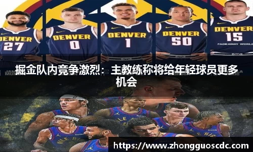 掘金队内竞争激烈:主教练称将给年轻球员更多机会