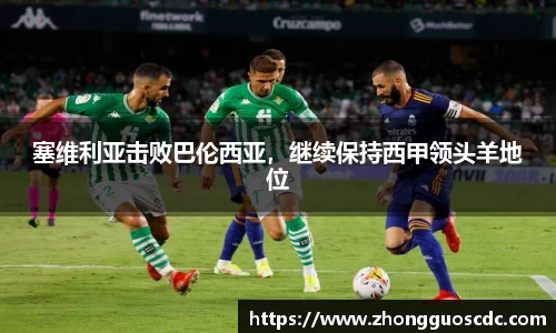 塞维利亚击败巴伦西亚,继续保持西甲领头羊地位
