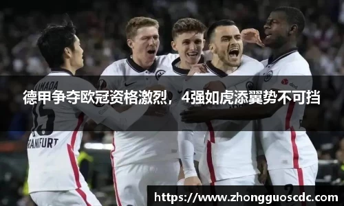 德甲争夺欧冠资格激烈，4强如虎添翼势不可挡