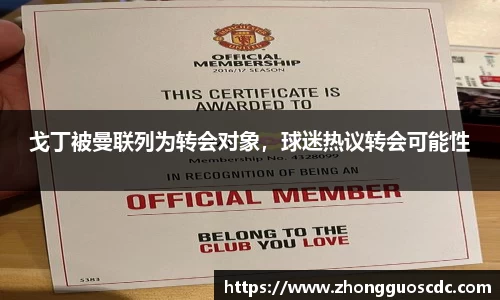 戈丁被曼联列为转会对象,球迷热议转会可能性