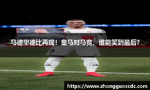 马德里德比再现!皇马对马竞,谁能笑到最后?