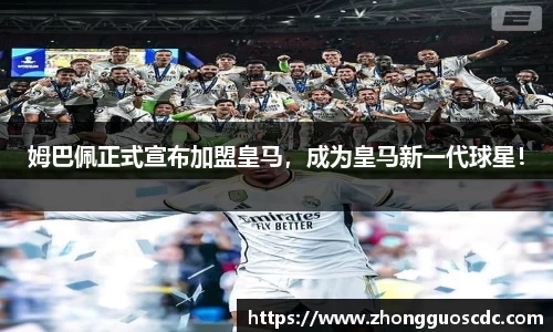 姆巴佩正式宣布加盟皇马,成为皇马新一代球星!