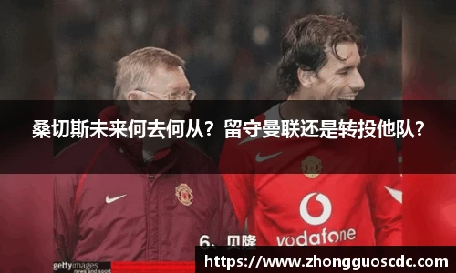 桑切斯未来何去何从?留守曼联还是转投他队?