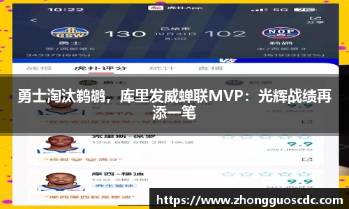 勇士淘汰鹈鹕，库里发威蝉联MVP：光辉战绩再添一笔