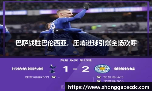 巴萨战胜巴伦西亚,压哨进球引爆全场欢呼