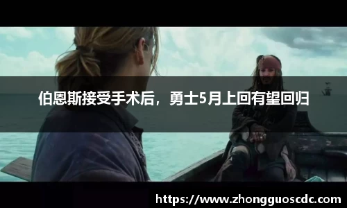伯恩斯接受手术后,勇士5月上回有望回归