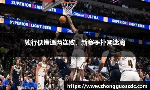 独行侠遭遇两连败,新赛季扑朔迷离