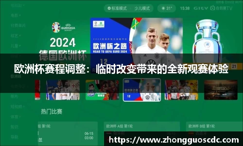 欧洲杯赛程调整:临时改变带来的全新观赛体验