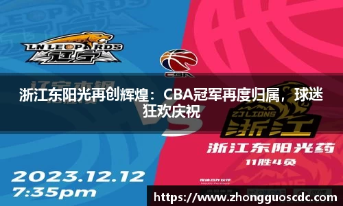 浙江东阳光再创辉煌：CBA冠军再度归属，球迷狂欢庆祝