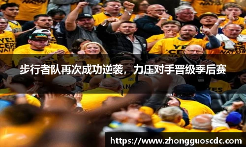 步行者队再次成功逆袭，力压对手晋级季后赛