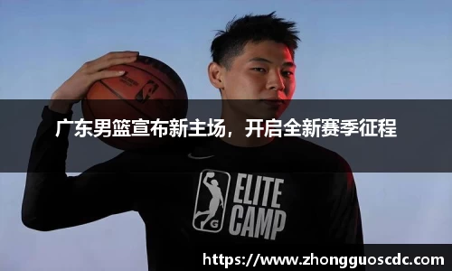 广东男篮宣布新主场，开启全新赛季征程