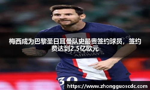 梅西成为巴黎圣日耳曼队史最贵签约球员，签约费达到2.5亿欧元