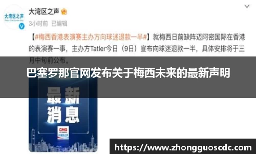 巴塞罗那官网发布关于梅西未来的最新声明