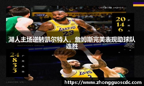 湖人主场逆转凯尔特人,詹姆斯完美表现助球队连胜