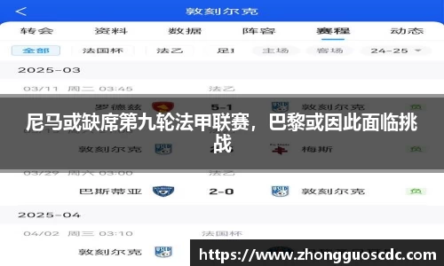 尼马或缺席第九轮法甲联赛，巴黎或因此面临挑战