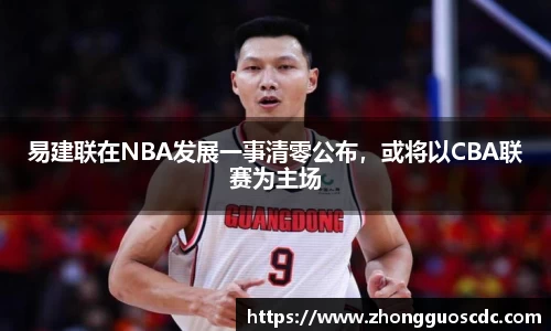 易建联在NBA发展一事清零公布，或将以CBA联赛为主场