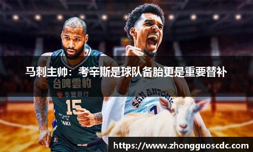 马刺主帅：考辛斯是球队备胎更是重要替补