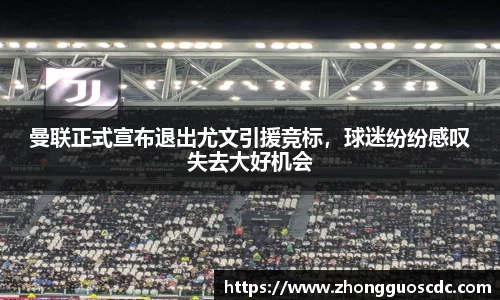曼联正式宣布退出尤文引援竞标，球迷纷纷感叹失去大好机会