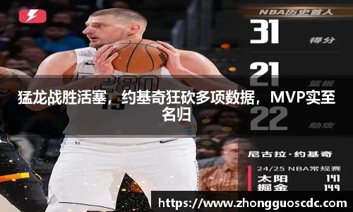 猛龙战胜活塞，约基奇狂砍多项数据，MVP实至名归